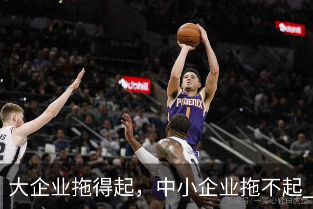 大企业拖得起，中小企业拖不起 | 微观视界